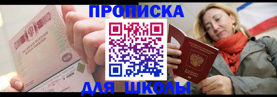 временная регистрация для школы в Лыткарино